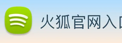 火狐官网入口 Logo